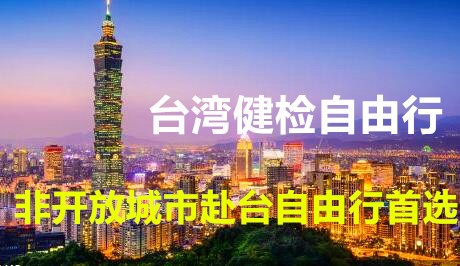 台湾健检自由行签证(不限城市)