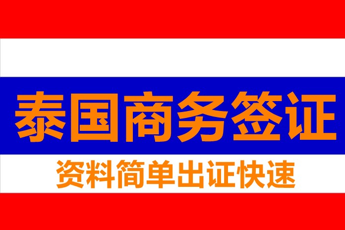泰国商务签证（代送）