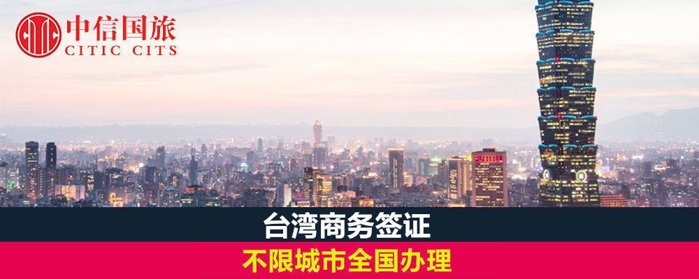 ﻿ 深圳台湾商务签证办理材料详解