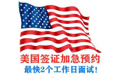 美国签证依赖中介机构办理的好处
